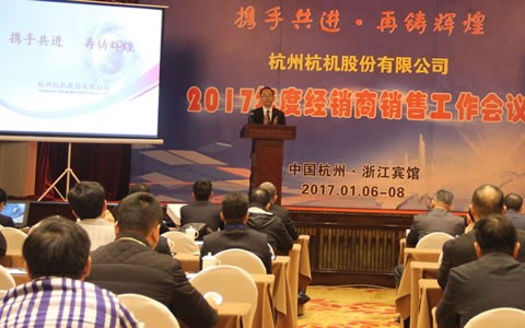 攜手共進，再鑄輝煌 -- 杭機股份召開2017年度經(jīng)銷商工作會議