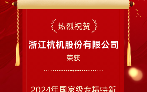 2024年國家級專精特新重點“小巨人”企業(yè)！